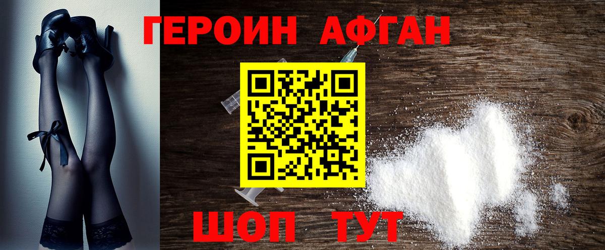 ГЕРОИН Афган Сорочинск